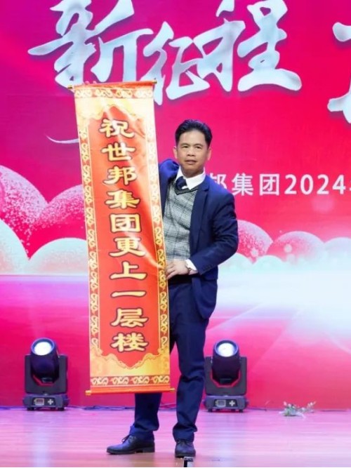 世邦集團(tuán)2024年“新征程，再跨越”迎春晚會圓滿落下帷幕！
