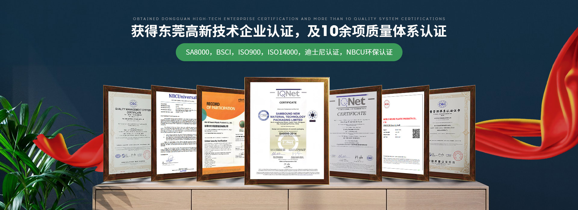 世邦塑膠：獲得東莞高新技術(shù)企業(yè)認(rèn)證，及10余項質(zhì)量體系認(rèn)證